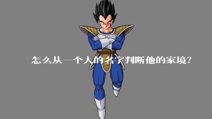 怎么从一个人的名字判断他的家境？