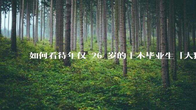 如何看待年仅 26 岁的土木毕业生「大猛子」得了糖尿病？