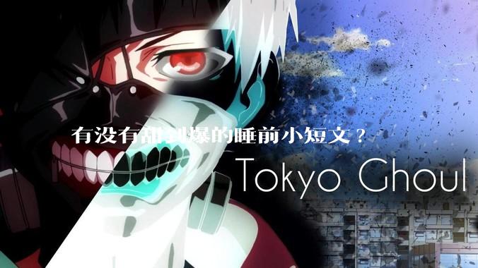 有没有甜到爆的睡前小短文?