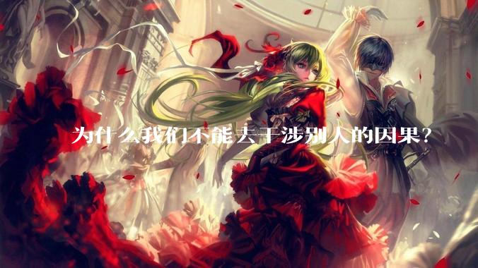 为什么我们不能去干涉别人的因果？