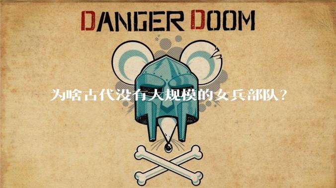 为啥古代没有大规模的女兵部队？
