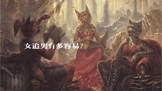 女追男有多容易？