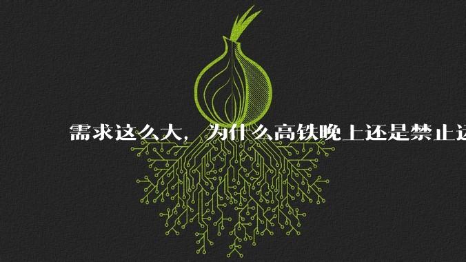 需求这么大，为什么高铁晚上还是禁止运行?
