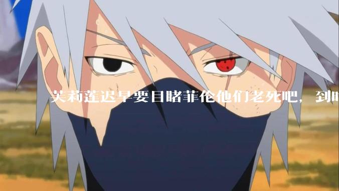 芙莉莲迟早要目睹菲伦他们老死吧，到时候怎么办？