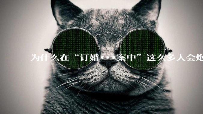 为什么在“订婚***案中”这么多人会炮轰相关领域的学者？