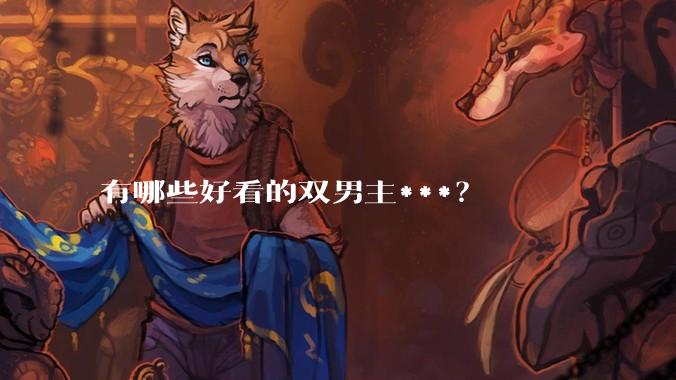 有哪些好看的双男主***？