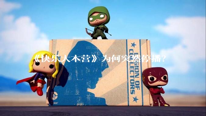 《快乐大本营》为何突然停播？
