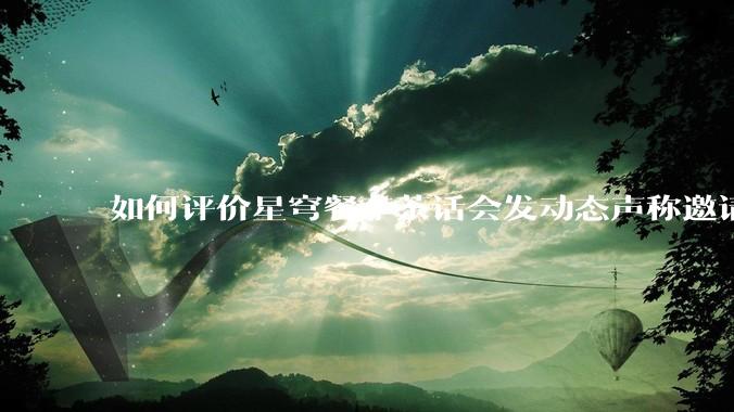 如何评价星穹餐车茶话会发动态声称邀请一众主播一起看生日会并持续删评?