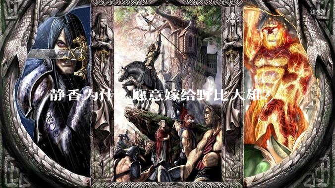 静香为什么愿意嫁给野比大雄？
