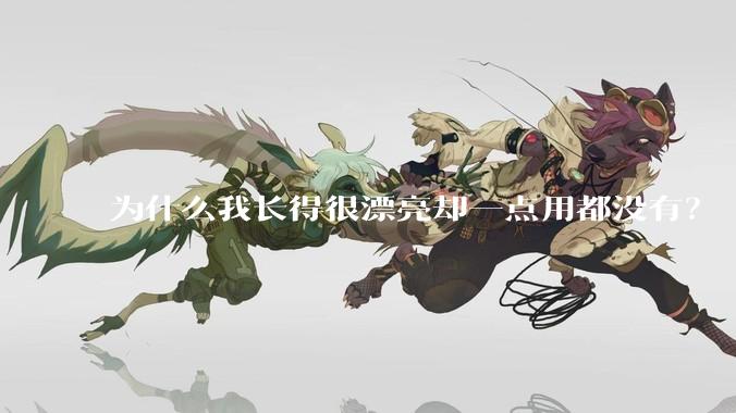 为什么我长得很漂亮却一点用都没有？