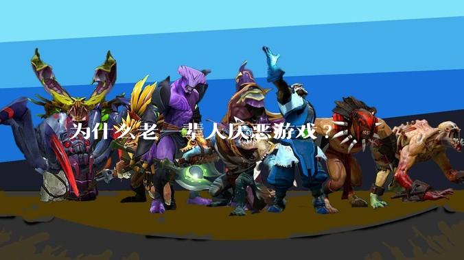 为什么老一辈人厌恶游戏?