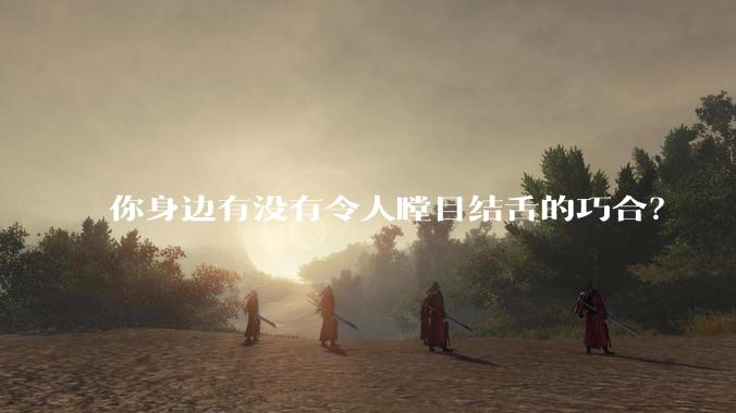 你身边有没有令人瞠目结舌的巧合？