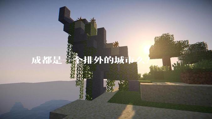 成都是一个排外的城市么？