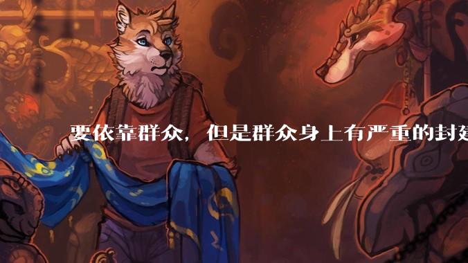 要依靠群众，但是群众身上有严重的封建思想和资本主义思想，怎么办？