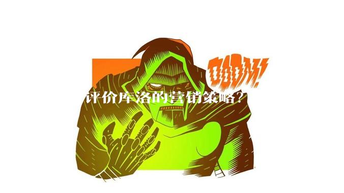 如何评价库洛的营销策略？