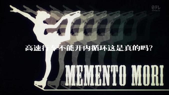 高速行车不能开内循环这是真的吗？