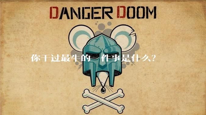 你干过最牛的一件事是什么？