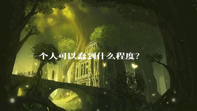 一个人可以蠢到什么程度？