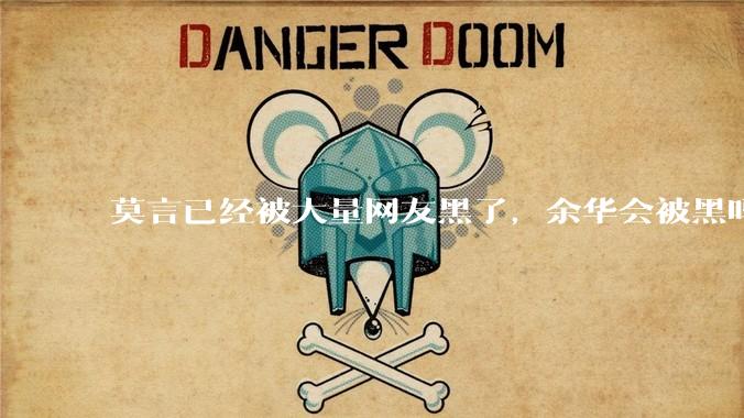 莫言已经被大量网友黑了，余华会被黑吗？