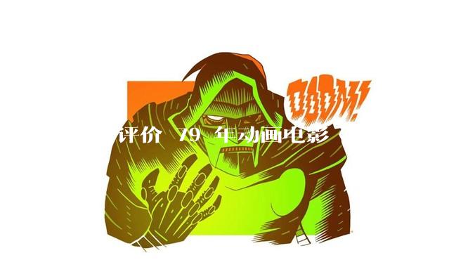 如何评价 79 年动画电影《哪吒闹海》？