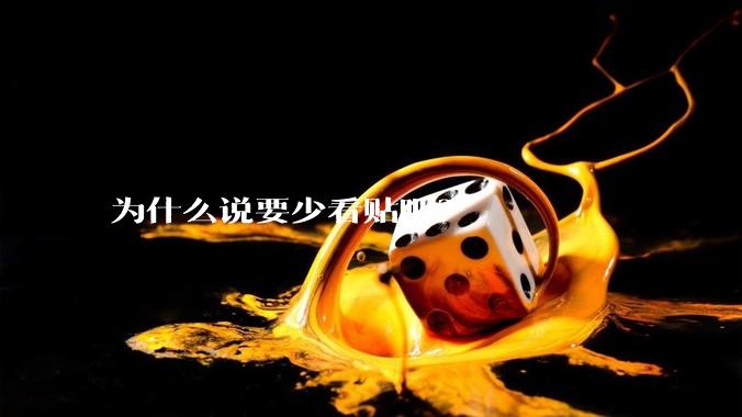 为什么说要少看贴吧？