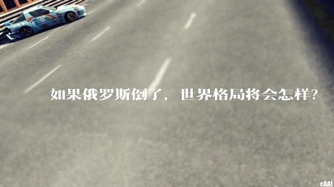 如果俄罗斯倒了，世界格局将会怎样？