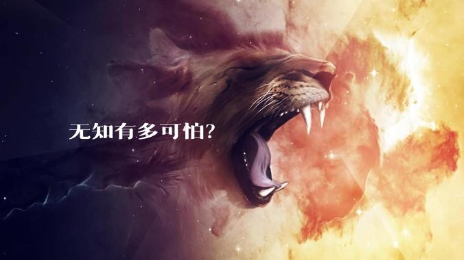 无知有多可怕？