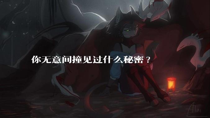 你无意间撞见过什么秘密?