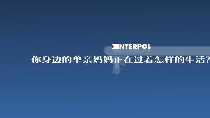 你身边的单亲妈妈正在过着怎样的生活？