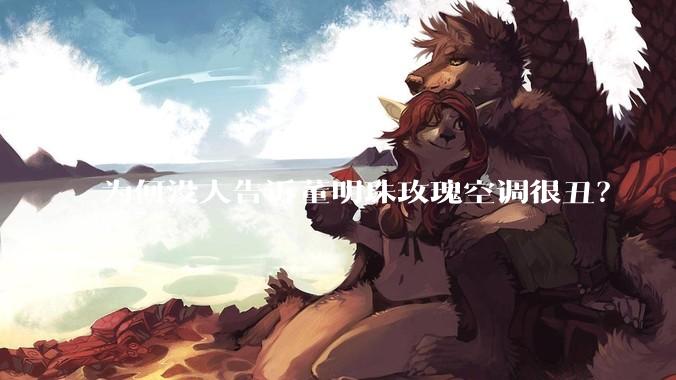 为何没人告诉董明珠玫瑰空调很丑？