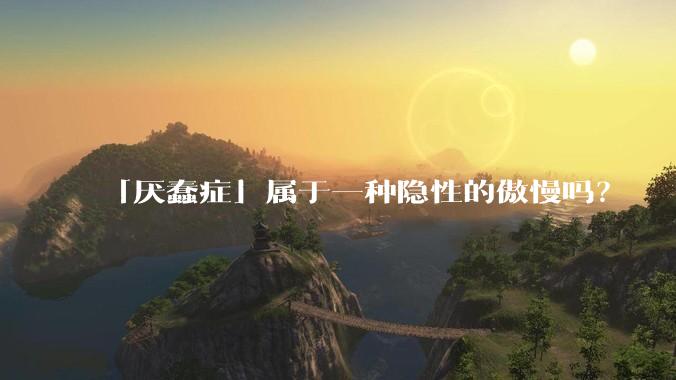 「厌蠢症」属于一种隐性的傲慢吗？