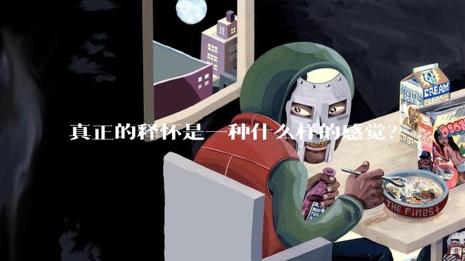真正的释怀是一种什么样的感觉？
