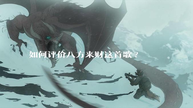 如何评价八方来财这首歌?