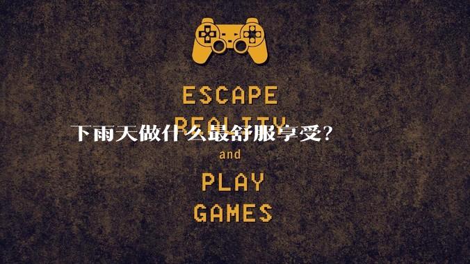 下雨天做什么最舒服享受？