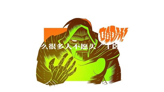为什么很多人不愿买“主卧带卫”的房子了？