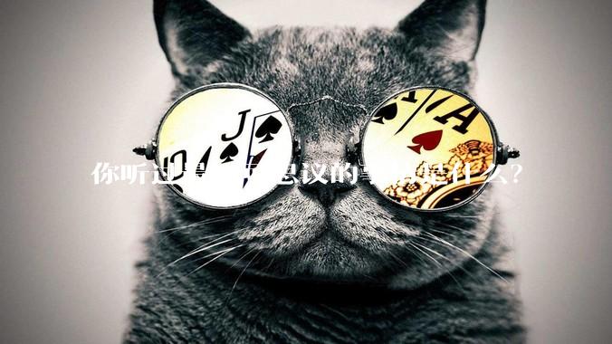 你听过最不可思议的事情是什么？