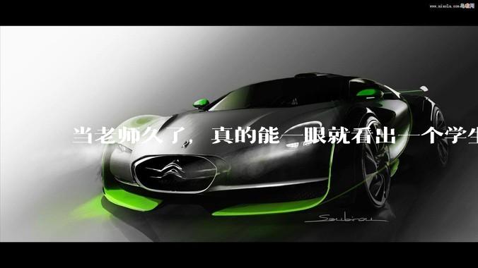 当老师久了，真的能一眼就看出一个学生聪不聪明吗？