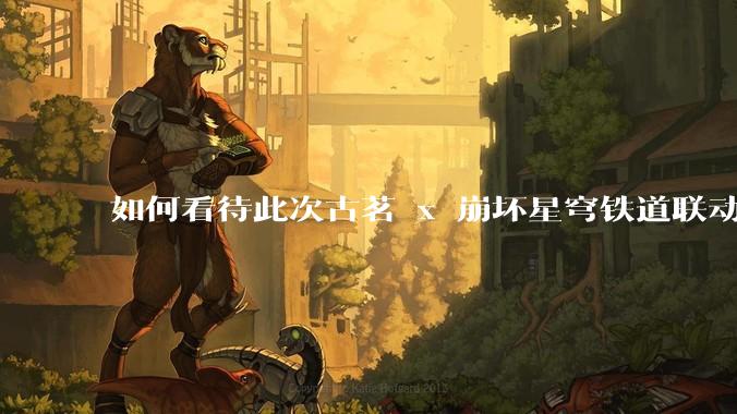 如何看待此次古茗 x 崩坏星穹铁道联动?