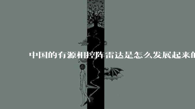 中国的有源相控阵雷达是怎么发展起来的？