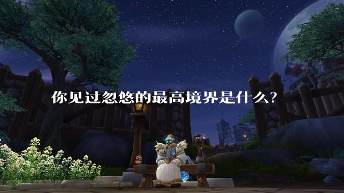 你见过忽悠的最高境界是什么？