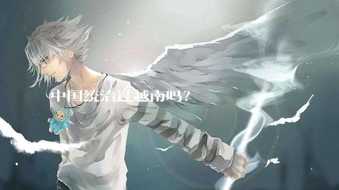 中国统治过越南吗？