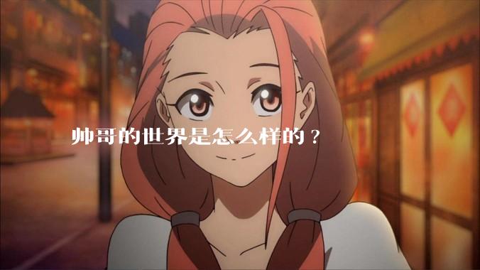 帅哥的世界是怎么样的?