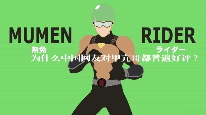 为什么中国网友对甲亢哥都普遍好评?
