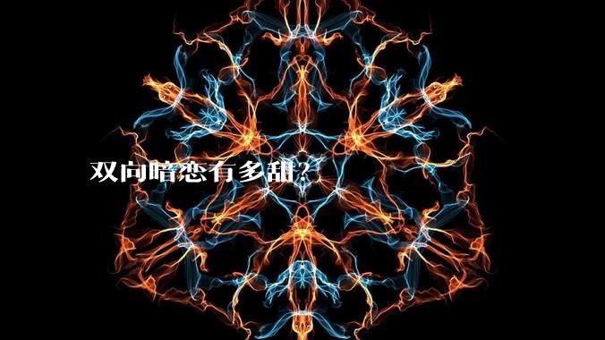 双向暗恋有多甜？