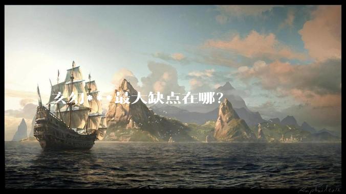 玄幻***最大缺点在哪？