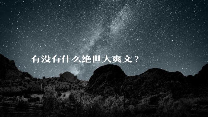 有没有什么绝世大爽文?