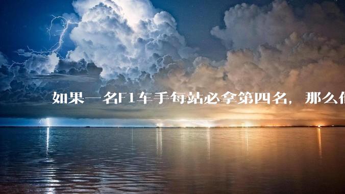 如果一名F1车手每站必拿第四名，那么他的生涯会有怎样的成就？