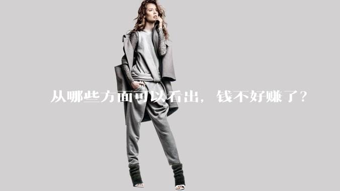 从哪些方面可以看出，钱不好赚了？