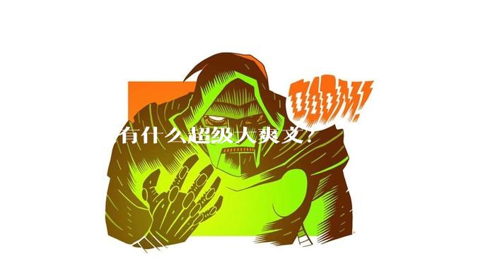 有没有什么超级大爽文？