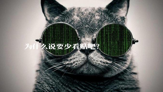 为什么说要少看贴吧？